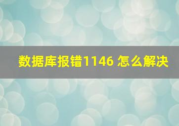 数据库报错1146 怎么解决